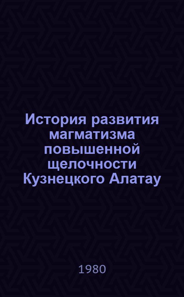 История развития магматизма повышенной щелочности Кузнецкого Алатау