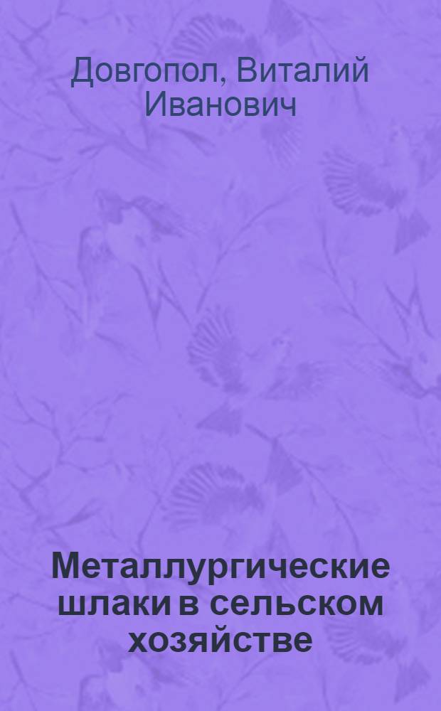 Металлургические шлаки в сельском хозяйстве