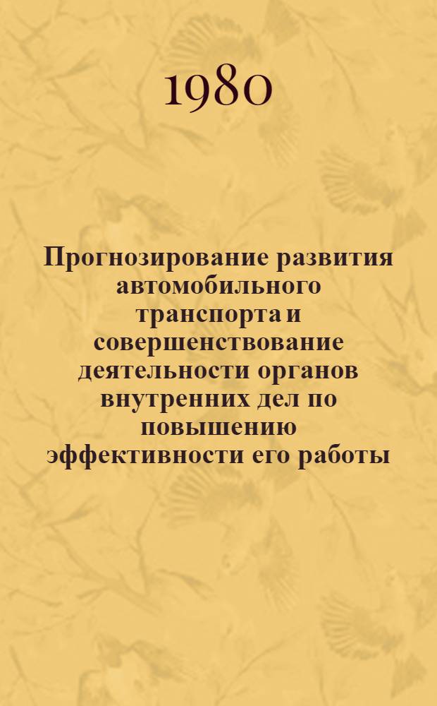 Прогнозирование развития автомобильного транспорта и совершенствование деятельности органов внутренних дел по повышению эффективности его работы : (По материалам ТССР) : Автореф. дис. на соиск. учен. степ. к. э. н