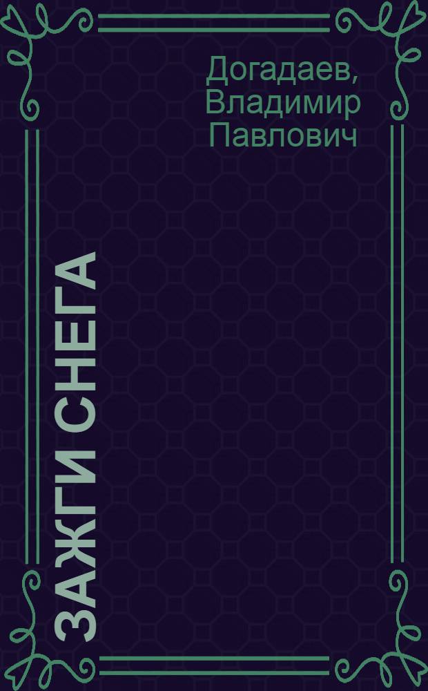 Зажги снега : Поэма о Фрунзе