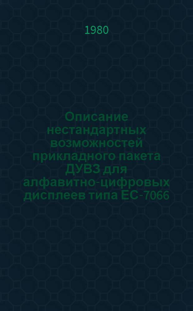 Описание нестандартных возможностей прикладного пакета ДУВЗ для алфавитно-цифровых дисплеев типа ЕС-7066
