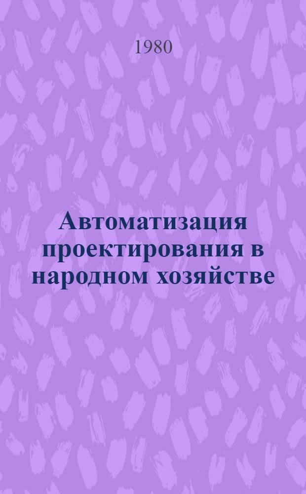 Автоматизация проектирования в народном хозяйстве