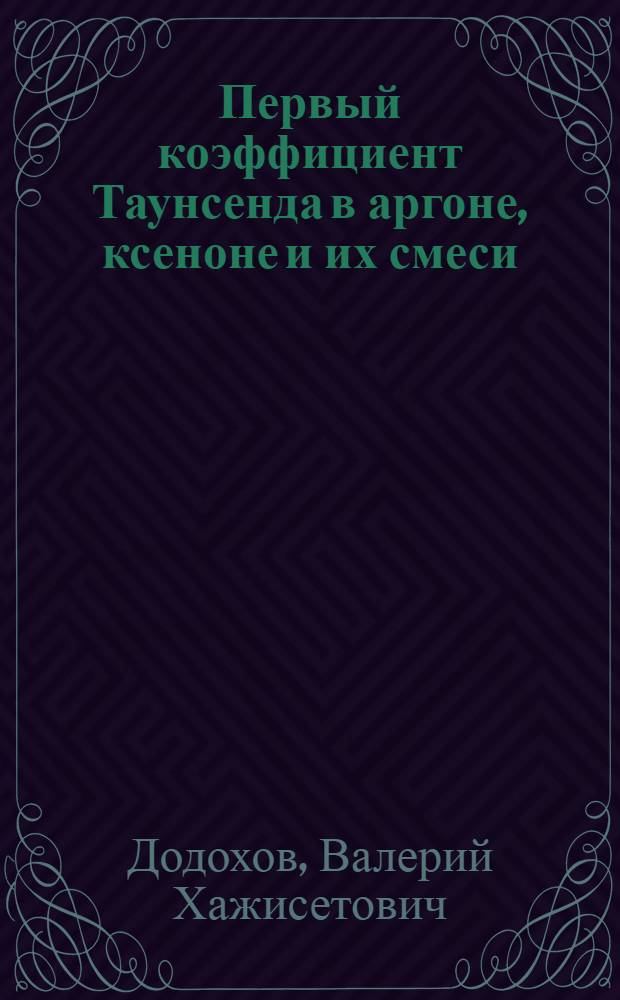 Первый коэффициент Таунсенда в аргоне, ксеноне и их смеси