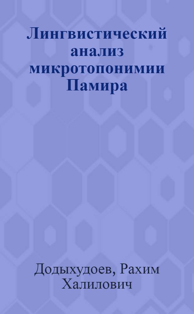Лингвистический анализ микротопонимии Памира : (На материале шугнано-язгулям. группы) : Автореф. дис. на соиск. учен. степ. д-ра филол. наук : (10.02.08)