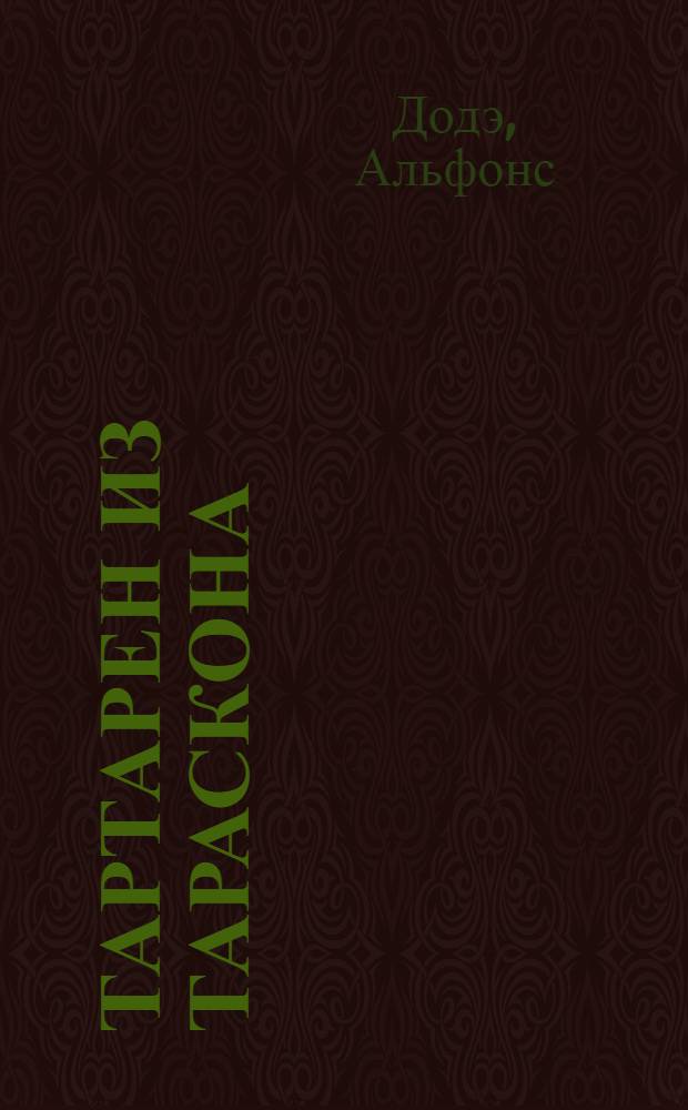 Тартарен из Тараскона; Бессмертный: Романы: Пер. с фр. / Альфонс Доде; Вступ. статья А.И. Пузикова; Примеч. С. Ошерова; Ил. Н.В. Кузьмина