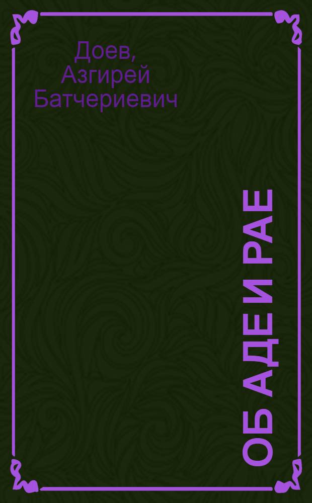 Об аде и рае