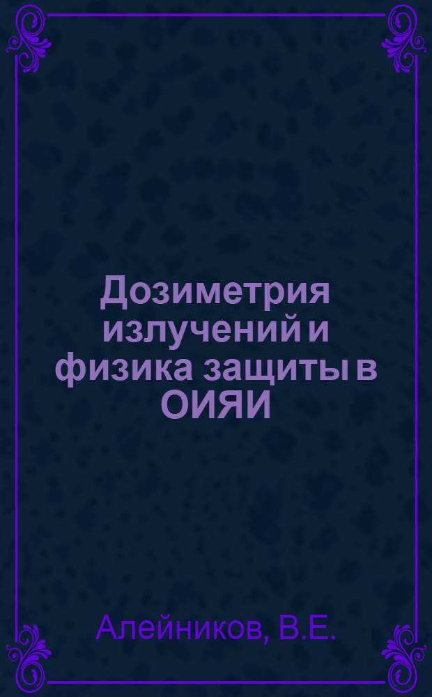 Дозиметрия излучений и физика защиты в ОИЯИ