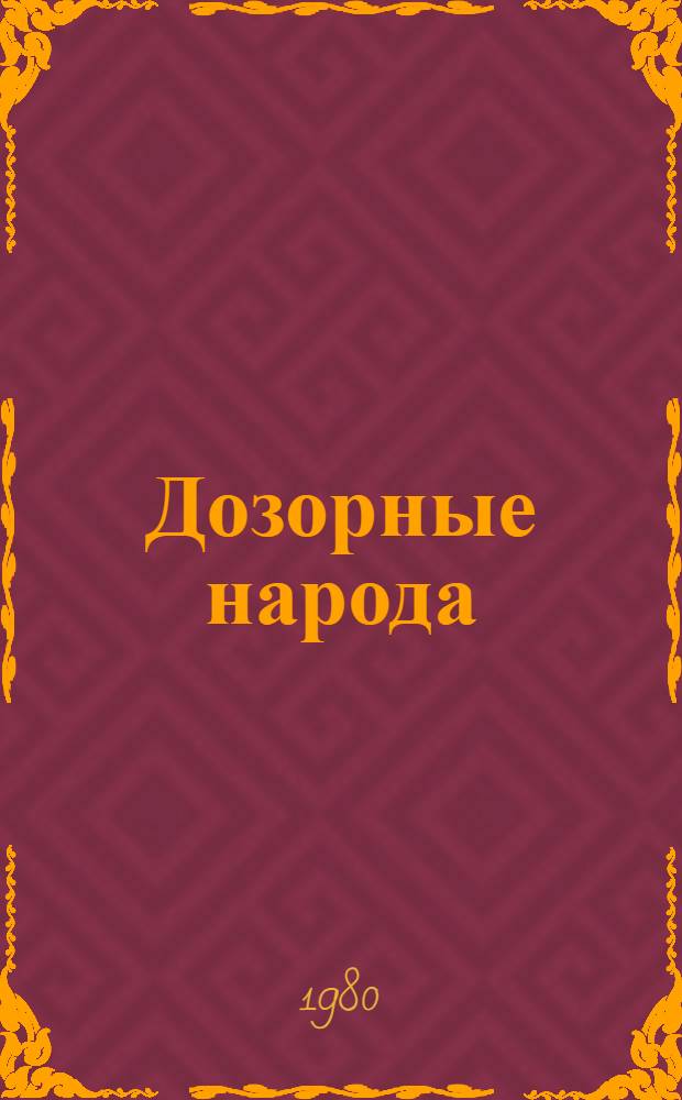 Дозорные народа : Об опыте работы лучших групп нар. контроля Ивано-Франк. обл.