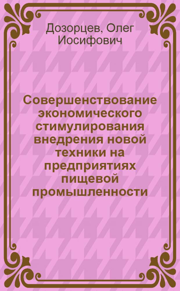 Совершенствование экономического стимулирования внедрения новой техники на предприятиях пищевой промышленности