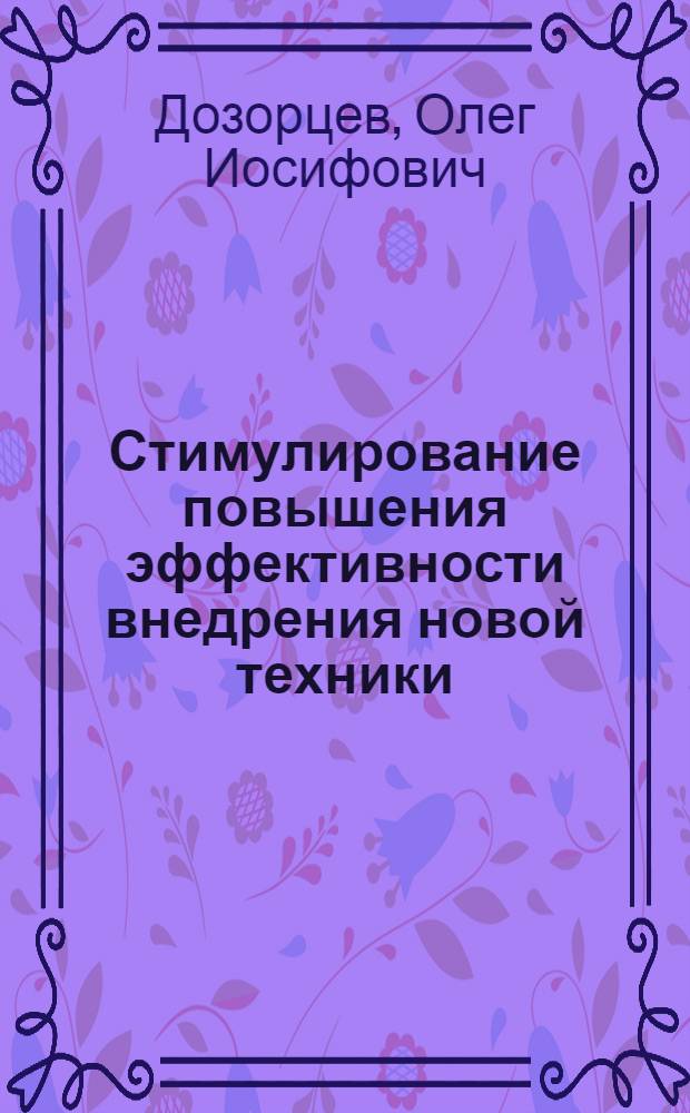 Стимулирование повышения эффективности внедрения новой техники : Автореф. дис. на соиск. учен. степ. канд. экон. наук : (08.00.08)