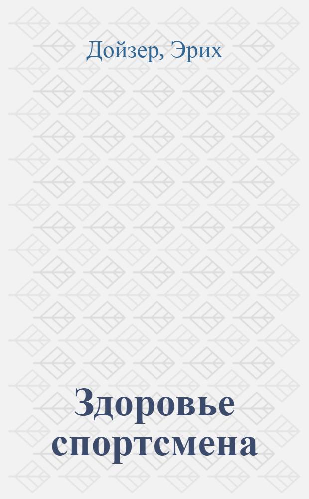 Здоровье спортсмена : Пер. с нем.