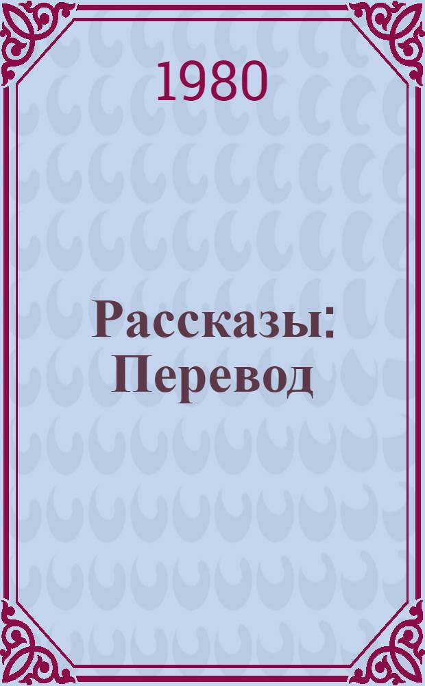 Рассказы : Перевод
