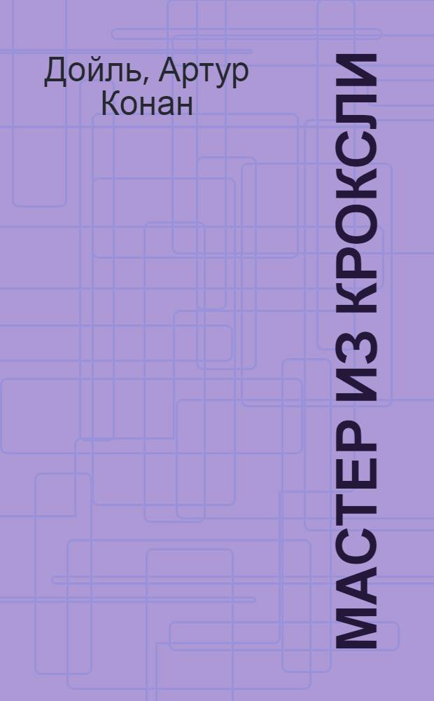 Мастер из Кроксли : Рассказы