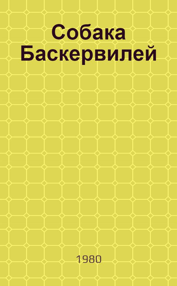 Собака Баскервилей; Рассказы: Пер. с англ. / Артур Конан Дойль