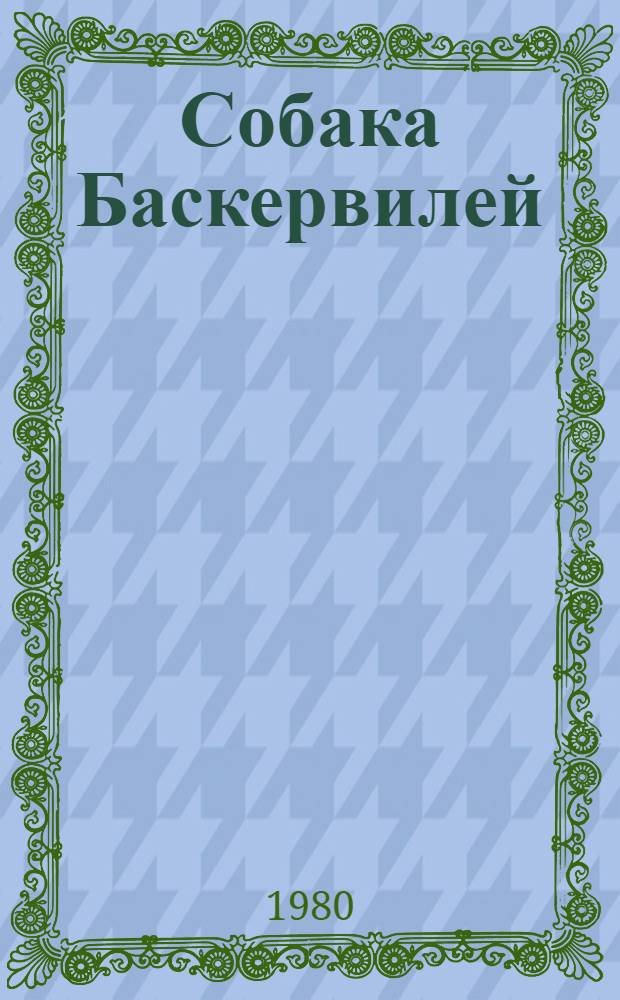 Собака Баскервилей : Повесть