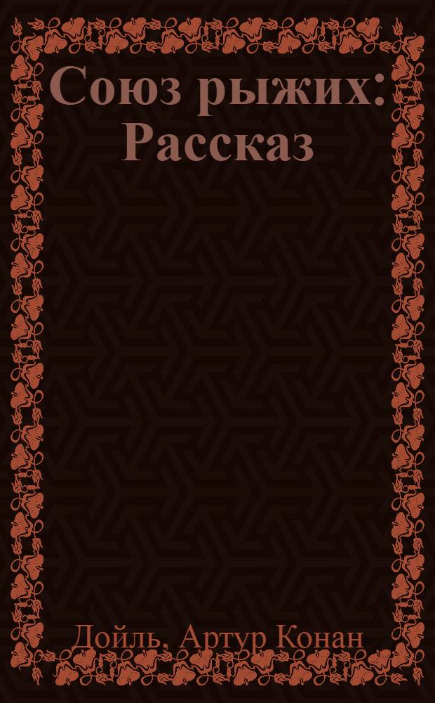 Союз рыжих : Рассказ : Для сред. и ст. шк. возраста