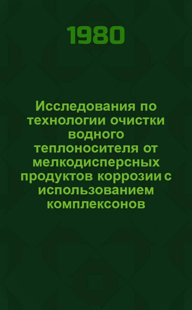 Исследования по технологии очистки водного теплоносителя от мелкодисперсных продуктов коррозии с использованием комплексонов : Автореф. дис. на соиск. учен. степ. к. х. н