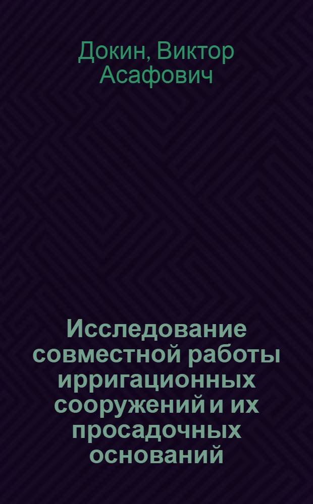 Исследование совместной работы ирригационных сооружений и их просадочных оснований, сложенных лессовыми грунтами : Автореф. дис. на соиск. учен. степ. канд. техн. наук : (05.23.07)