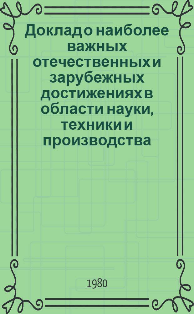 Доклад о наиболее важных отечественных и зарубежных достижениях в области науки, техники и производства (за 1979 г.), рекомендуемых к использованию в угольной промышленности