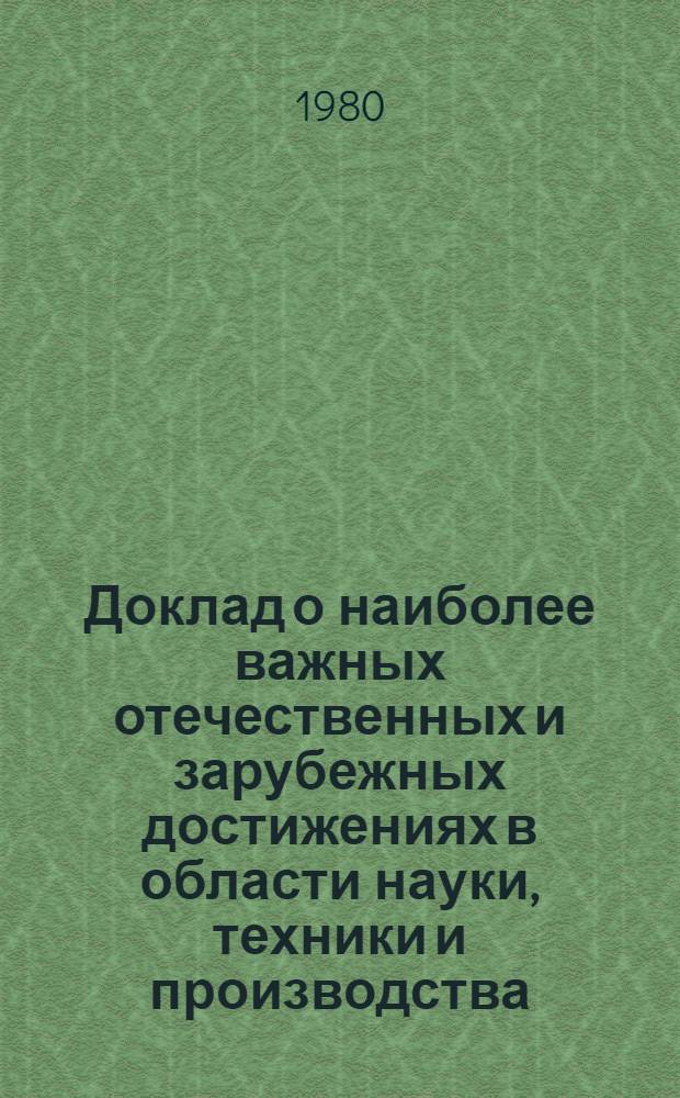 Доклад о наиболее важных отечественных и зарубежных достижениях в области науки, техники и производства (за 1979 год)