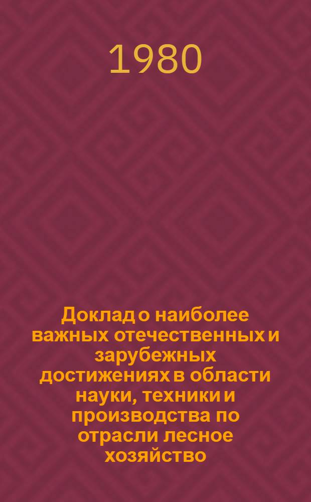 Доклад о наиболее важных отечественных и зарубежных достижениях в области науки, техники и производства по отрасли лесное хозяйство