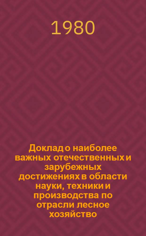 Доклад о наиболее важных отечественных и зарубежных достижениях в области науки, техники и производства по отрасли лесное хозяйство