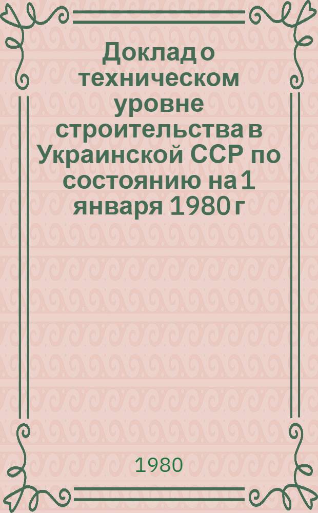 Доклад о техническом уровне строительства в Украинской ССР по состоянию на 1 января 1980 г.