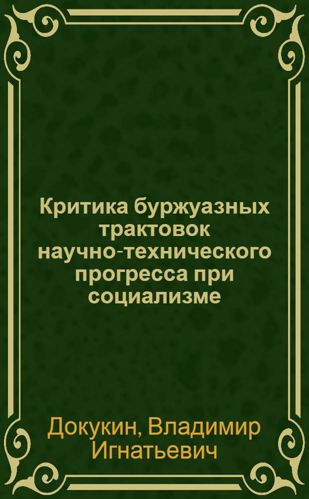 Критика буржуазных трактовок научно-технического прогресса при социализме