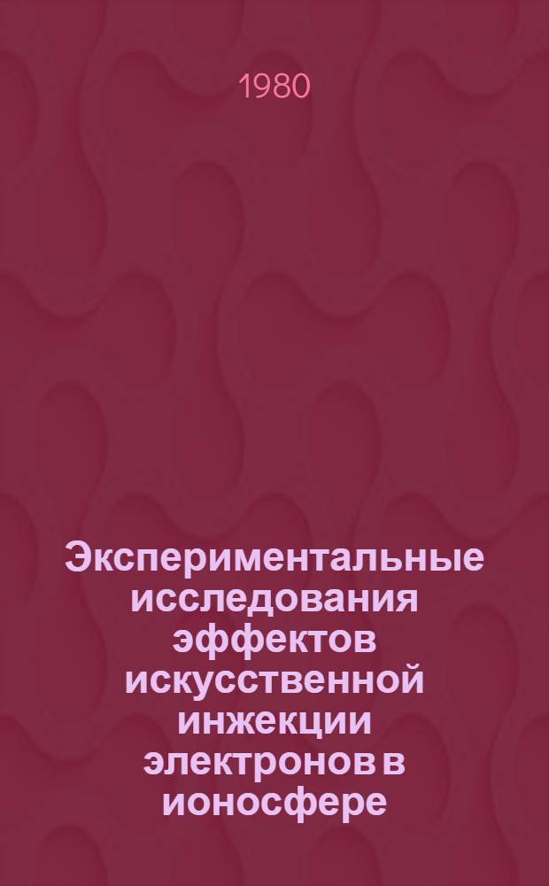 Экспериментальные исследования эффектов искусственной инжекции электронов в ионосфере : Автореф. дис. на соиск. учен. степ. канд. физ.-мат. наук : (01.04.12)