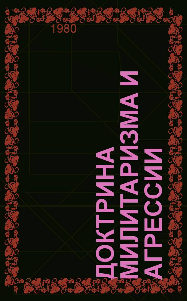 Доктрина милитаризма и агрессии : Альбом
