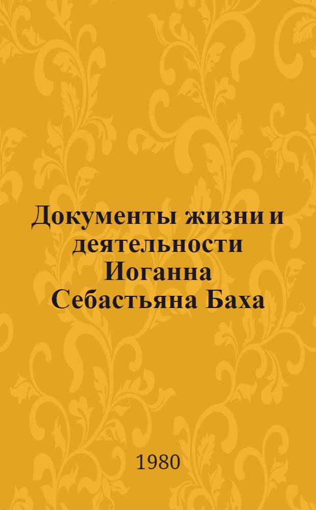 Документы жизни и деятельности Иоганна Себастьяна Баха : Сборник : Пер. с нем