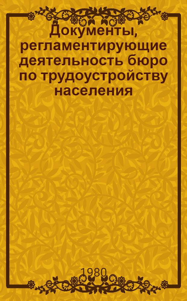 Документы, регламентирующие деятельность бюро по трудоустройству населения