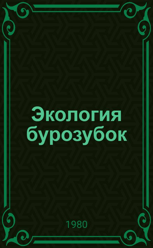 Экология бурозубок (род Sorex) на Северо-Востоке Сибири и оценка их роли в биоценозах : Автореф. дис. на соиск. учен. степ. канд. биол. наук : (08.00.08)