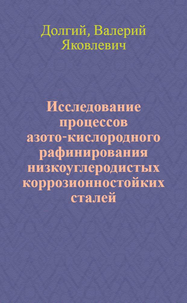 Исследование процессов азото-кислородного рафинирования низкоуглеродистых коррозионностойких сталей : Автореф. дис. на соиск. учен. степ. канд. техн. наук : (05.16.02)