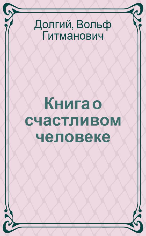 Книга о счастливом человеке : Повесть о Н. Баумане