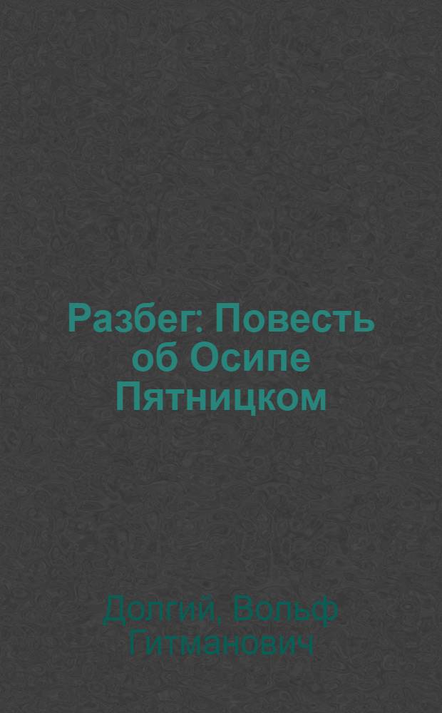 Разбег : Повесть об Осипе Пятницком