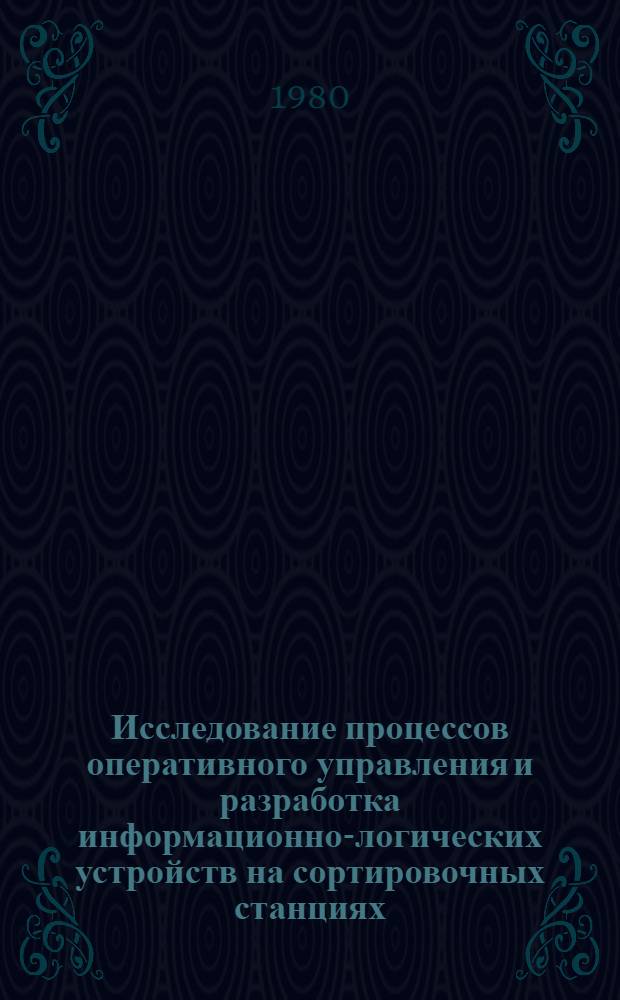 Исследование процессов оперативного управления и разработка информационно-логических устройств на сортировочных станциях : Автореф. дис. на соиск. учен. степ. к. т. н