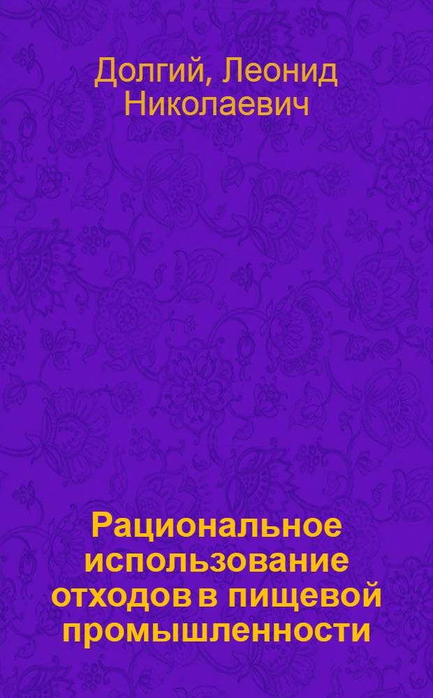 Рациональное использование отходов в пищевой промышленности