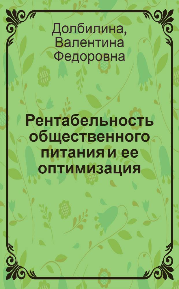 Рентабельность общественного питания и ее оптимизация : (На материалах потреб. кооп. Нечернозем. зоны РСФСР) : Автореф. дис. на соиск. учен. степ. канд. экон. наук : (08.00.05)
