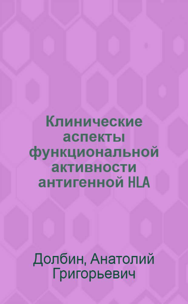 Клинические аспекты функциональной активности антигенной HLA : Автореф. дис. на соиск. учен. степ. канд. мед. наук : (14.00.36)