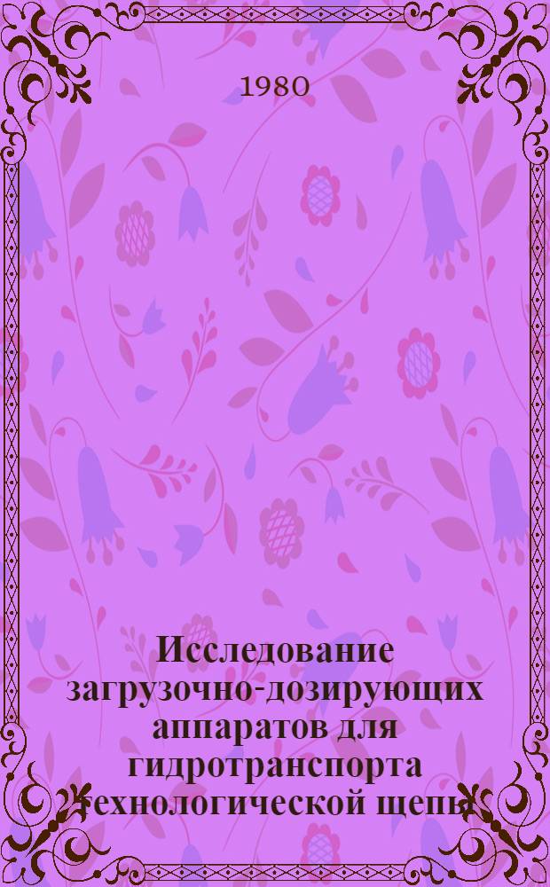 Исследование загрузочно-дозирующих аппаратов для гидротранспорта технологической щепы : Автореф. дис. на соиск. учен. степ. канд. техн. наук : (05.21.01)