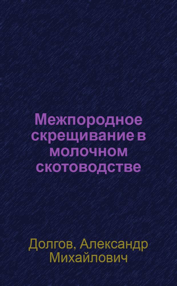 Межпородное скрещивание в молочном скотоводстве