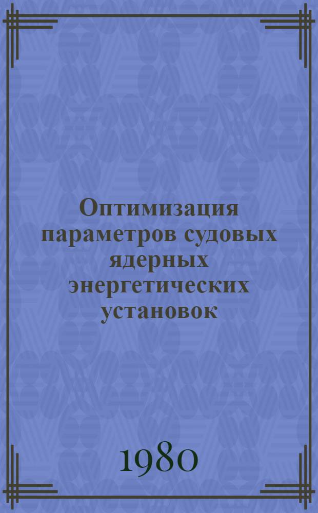 Оптимизация параметров судовых ядерных энергетических установок