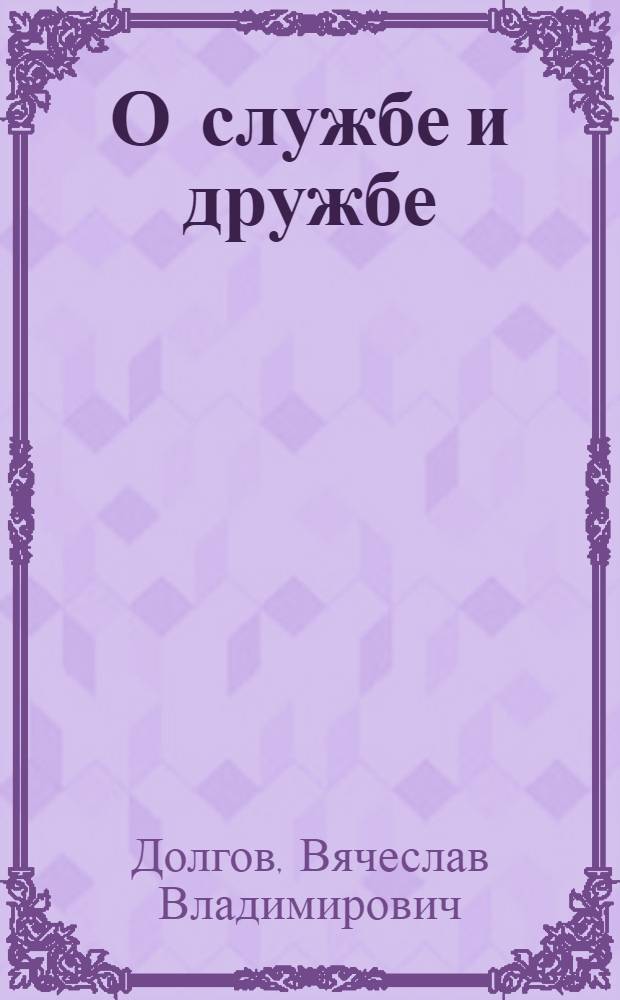 О службе и дружбе