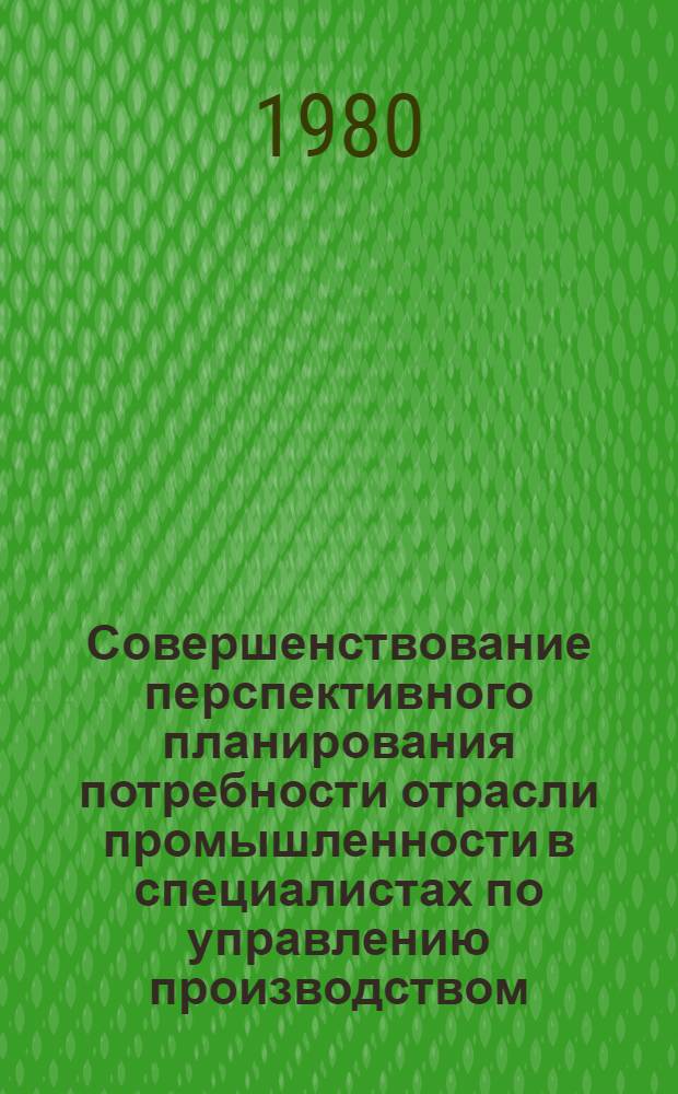 Совершенствование перспективного планирования потребности отрасли промышленности в специалистах по управлению производством : (На прим. черн. металлургии) : Автореф. дис. на соиск. учен. степ. канд. экон. наук : (08.00.05)