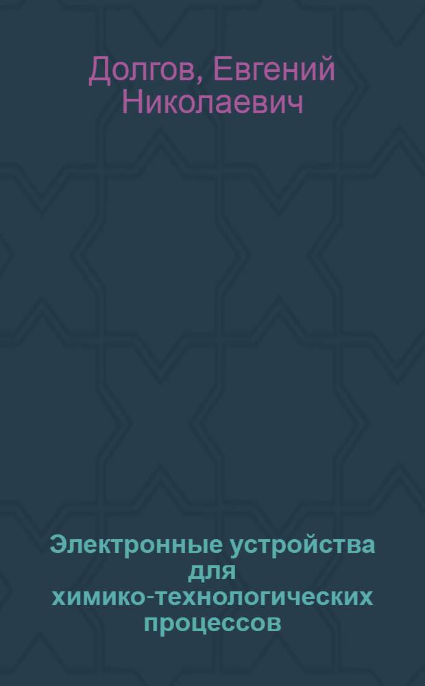 Электронные устройства для химико-технологических процессов : Учеб. пособие