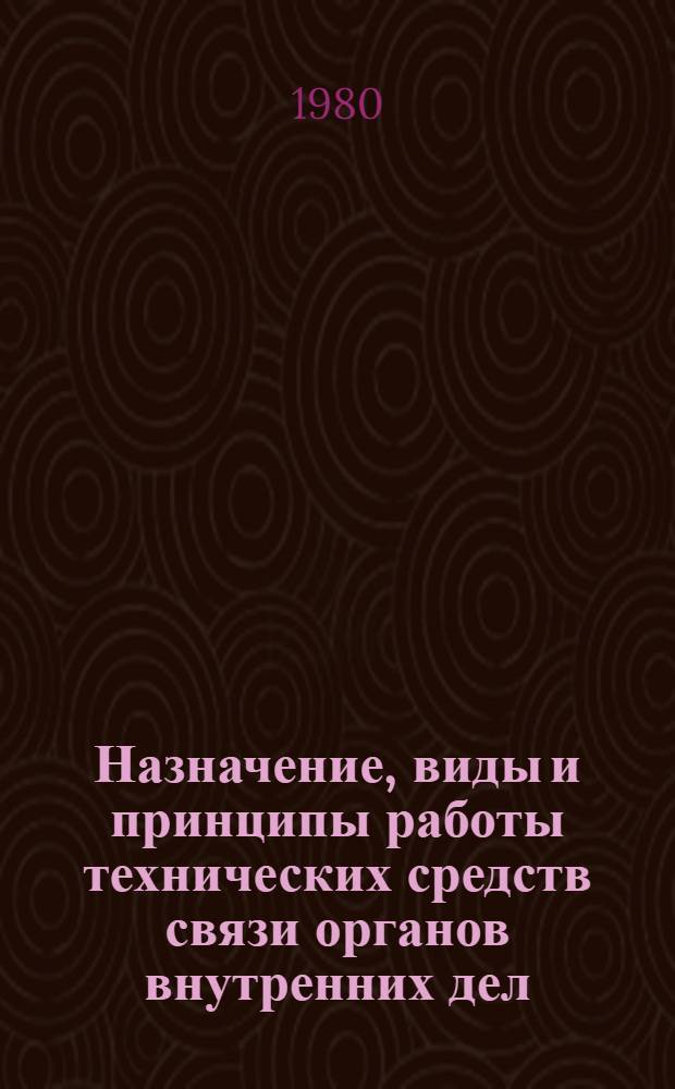Назначение, виды и принципы работы технических средств связи органов внутренних дел : Лекция для слушателей спец. фак. Акад. МВД СССР