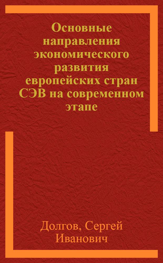 Основные направления экономического развития европейских стран СЭВ на современном этапе : Учеб. пособие