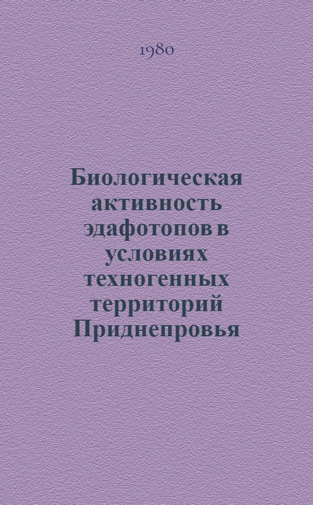 Биологическая активность эдафотопов в условиях техногенных территорий Приднепровья : Автореф. дис. на соиск. учен. степ. д-ра биол. наук : (03.00.16)