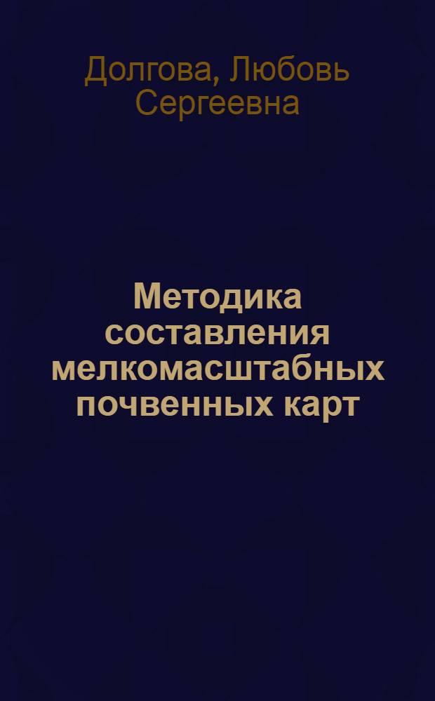 Методика составления мелкомасштабных почвенных карт